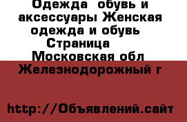 Одежда, обувь и аксессуары Женская одежда и обувь - Страница 13 . Московская обл.,Железнодорожный г.